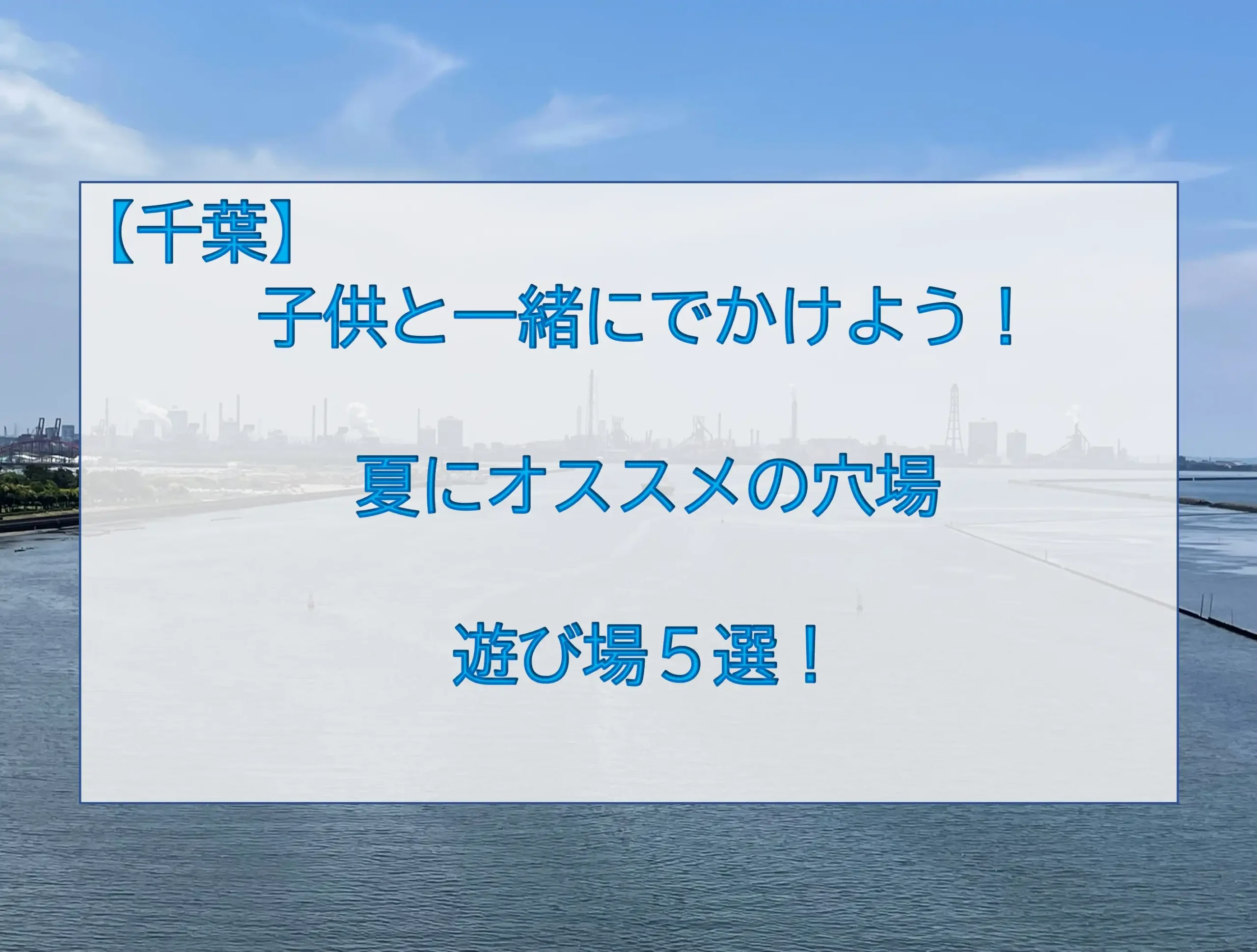 【千葉】子供と一緒にでかけよう！夏におすすめの穴場遊び場5選！