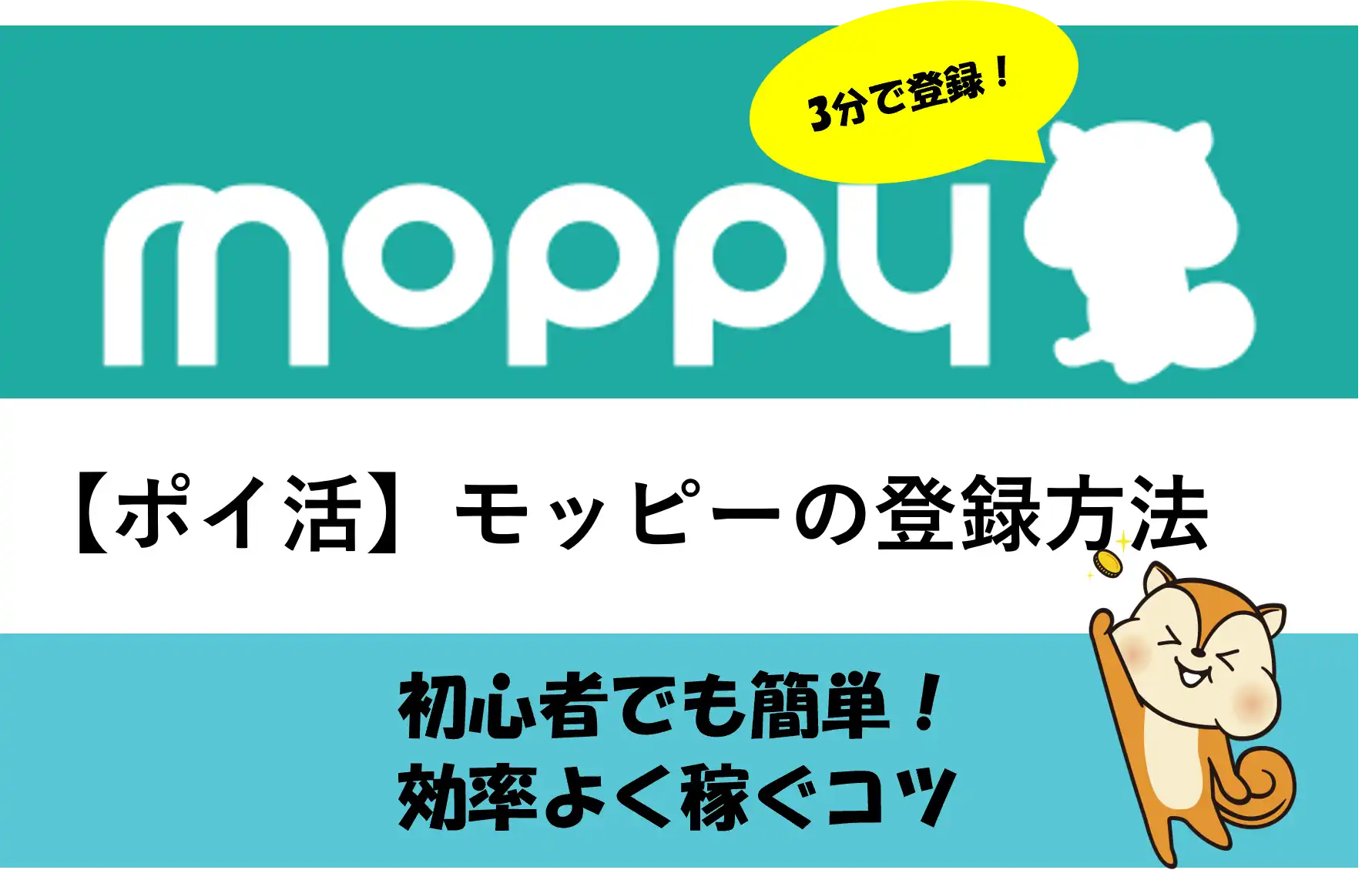 ポイ活】モッピーの登録方法｜初心者でも簡単！効率よく稼ぐコツ